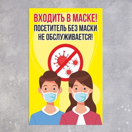 The plate "Visitor without a mask is not served" microbes 200 × 300, color, adhesive base-1