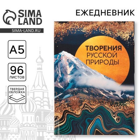 Diary "Creations of Russian Nature", A5, 96 sheets