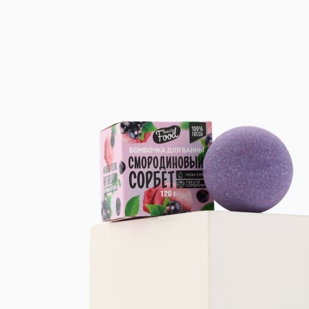 Бомбочка для ванны, аромат смородины, 130 г, BEAUTY FOOD-3