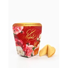 Cookies with a prediction in the box “March 8. Roses 