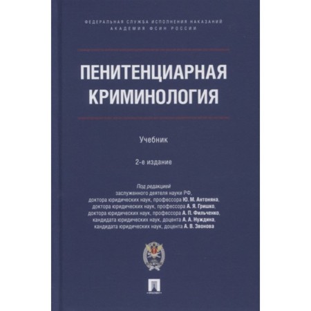 Penitentiary criminology. Textbook