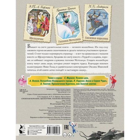 The Snow Queen. Nutcracker. Madam Metelitsa. Andersen Hans Christian, Grimm Jacob, Grimm Wilhelm-1