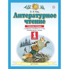 1 класс. Литературное чтение. Рабочая тетрадь. 7-е издание. ФГОС. Кац Э. Э.