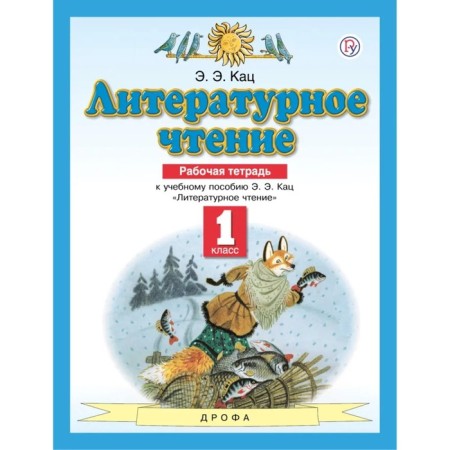 1 class. Literary reading. Workbook. 7th edition. GEF. Katz E. E.