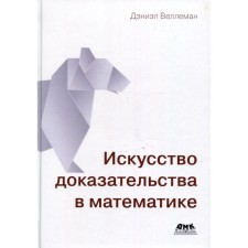 The art of evidence in mathematics. Velleman D.