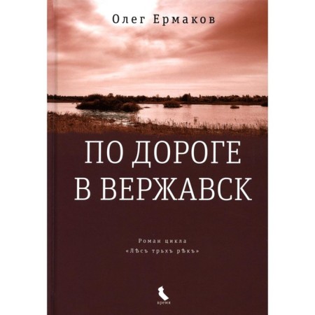 On the way to Verzhavsk. Ermakov O.N.