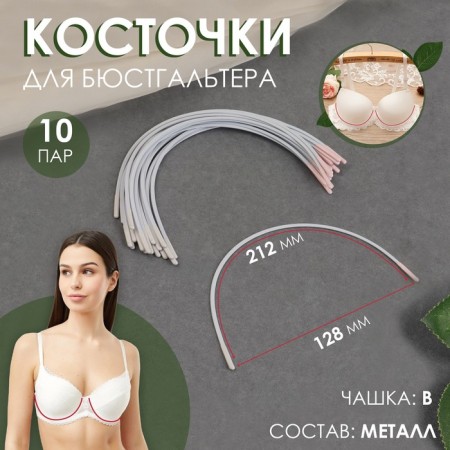 Bones for a bra, 212 × 128 × 3 mm, cup B, 10 pairs
