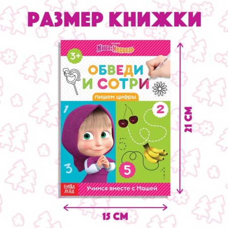 The book “Closure and Style. We write numbers ", 12 p., A5, + marker, Masha and the bear-1