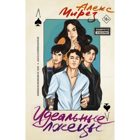Идеальные лжецы. Мирез А.