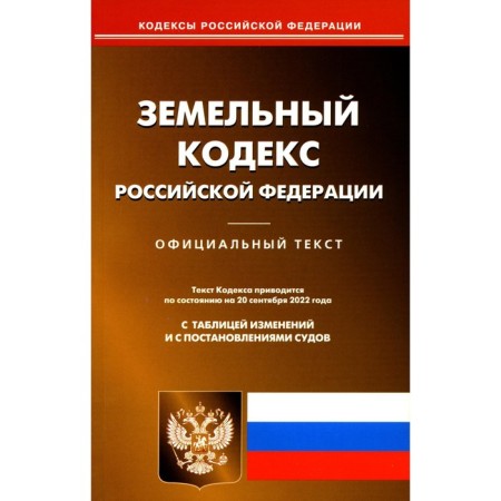 Land Code of the Russian Federation. As of 09.20.2022