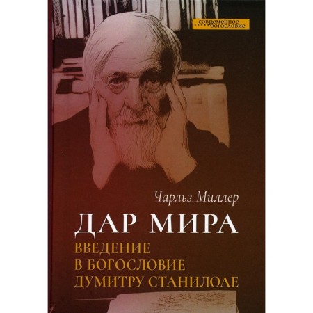 Дар мира. Введение в богословие Думитру Станилоае. Миллер Ч.
