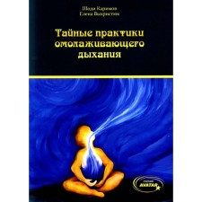 Тайные практики омолаживающего дыхания. Каримов Ш., Выхристюк Е.