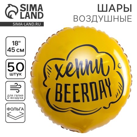 Foil ball 18 "Happy Beerday", circle