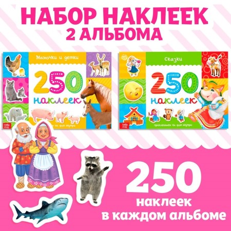 250 stickers set, 2 pcs. 8 p.