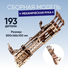 Модель сборная Drovo «Механическая рука»