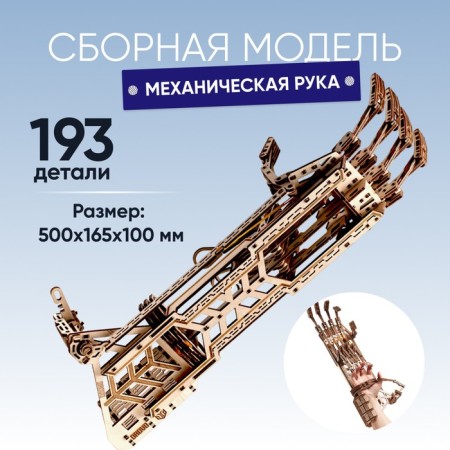Model team Drovo "Mechanical hand"