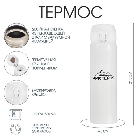 Thermos, 500 ml (+/- 50 ml), top "Master K", retains heat 8 hours, 6.3 x 24.5 cm