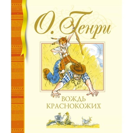 Вождь краснокожих. О. Генри