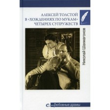 Alexey Tolstoy in the 