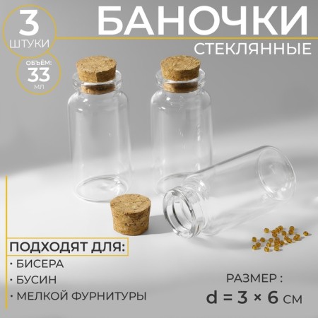 Jars for storing beads, d = 3 × 6 cm, 3 pcs