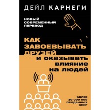Как завоёвывать друзей и оказывать влияние на людей. Карнеги Д.