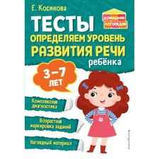 Тесты. Определяем уровень развития речи ребёнка. Косинова Е. М.