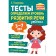 Tests. We determine the level of development of the child's speech. Kosinova E. M.