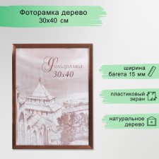 Фоторамка сосна с19 орех 30х40 см (пластиковый экран)