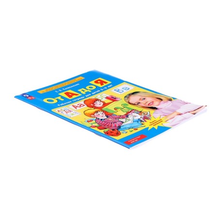 From A to Y. Workbook for children 5-6 years old. Kolesnikova E.V.-3