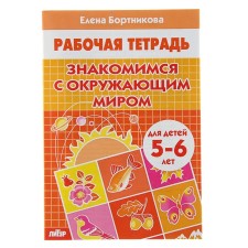 Workbook for children of 5-6 years old “We are getting acquainted with the outside world”, Bortnikova E.