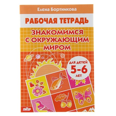 Workbook for children of 5-6 years old “We are getting acquainted with the outside world”, Bortnikova E.