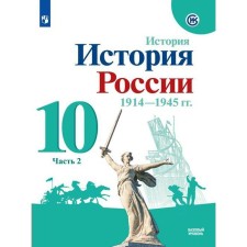 Textbook. GEF. Russian history. 1914-1945 A basic level of. 2021 Grade 10, part 2. Gorinov M.M.
