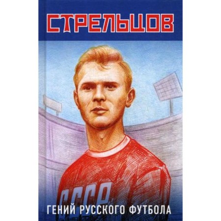 Eduard Streltsov is a genius of Russian football. Khokhlyuk V.