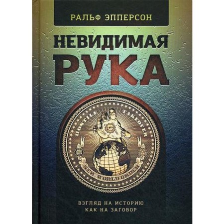 Invisible hand. A look at history as a conspiracy. Epperson R.