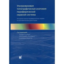 Ультразвуковая топографическая анатомия периферической нервной системы