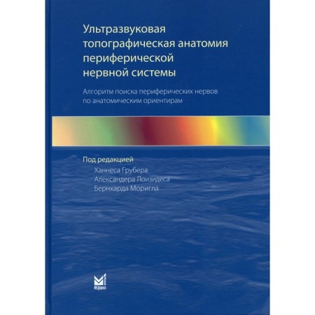 Ultrasound topographic anatomy of the peripheral nervous system