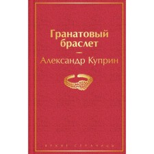 Гранатовый браслет. Куприн А.И.