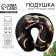 New Year. Pillow for travel Antistress "Snake", black