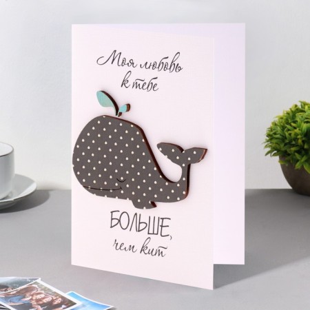 A postcard with a wooden element "My love for you is greater than a whale" handmade, 14.7x10.5