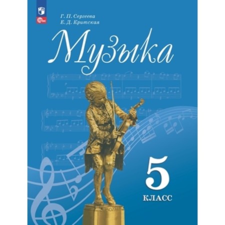 Music. Grade 5. Textbook. Edition 14th, processed. Sergeeva G.P., Cretan E.D.