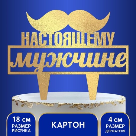 Topper for the cake "Real man"