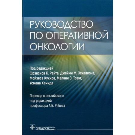 Guide to operational oncology. Ed. Raita F.K., Escallon J.M.