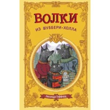 Волки из Шуббери-холла. Гиффорл Л.