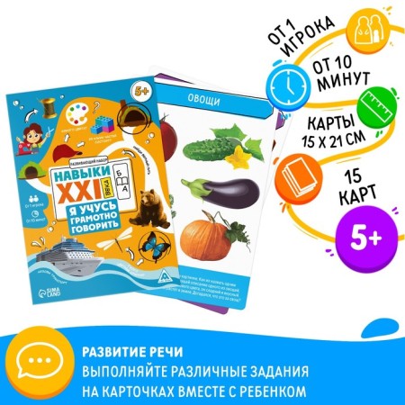 Developing set "Skills of the XXI century. I'm learning to speak correctly ", 15 cards, 5+