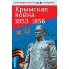 Crimean War. 1853-1856. Pavlov S. B.