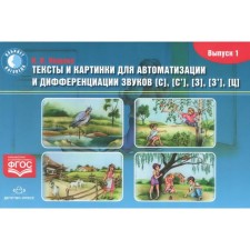 Тексты и картинки для автоматизации и дифференциации звуков [С], [С'], [З], [З'], [Ц]. Выпуск 1. Нищева Н. В.