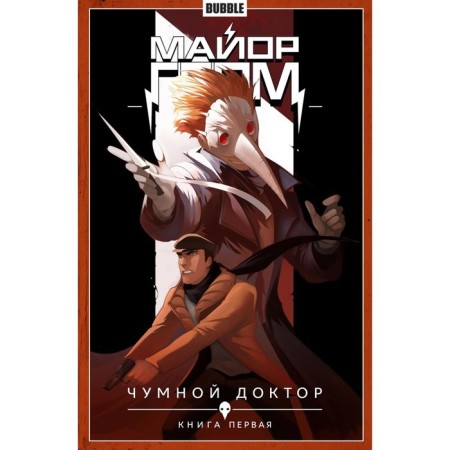 Major Thunder. Book 1. Plague Doctor. Part 1. Gabrelyanov A., Fedotov E.V.