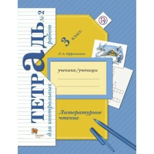 Test papers. GEF. Literary reading. Control work 3 class, part 2. Efrosinina L.A.