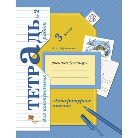Test papers. GEF. Literary reading. Control work 3 class, part 2. Efrosinina L.A.