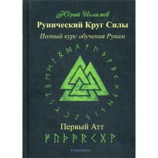 Рунический Круг Силы. Первый атт. Полный курс обучения рунам. Ч. 1. Исламов Ю.